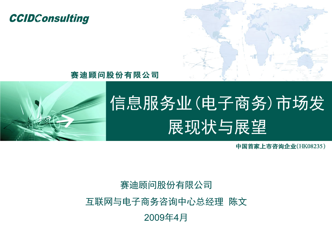 2009年中國信息服務業（電子商務）市場發展現狀與展望